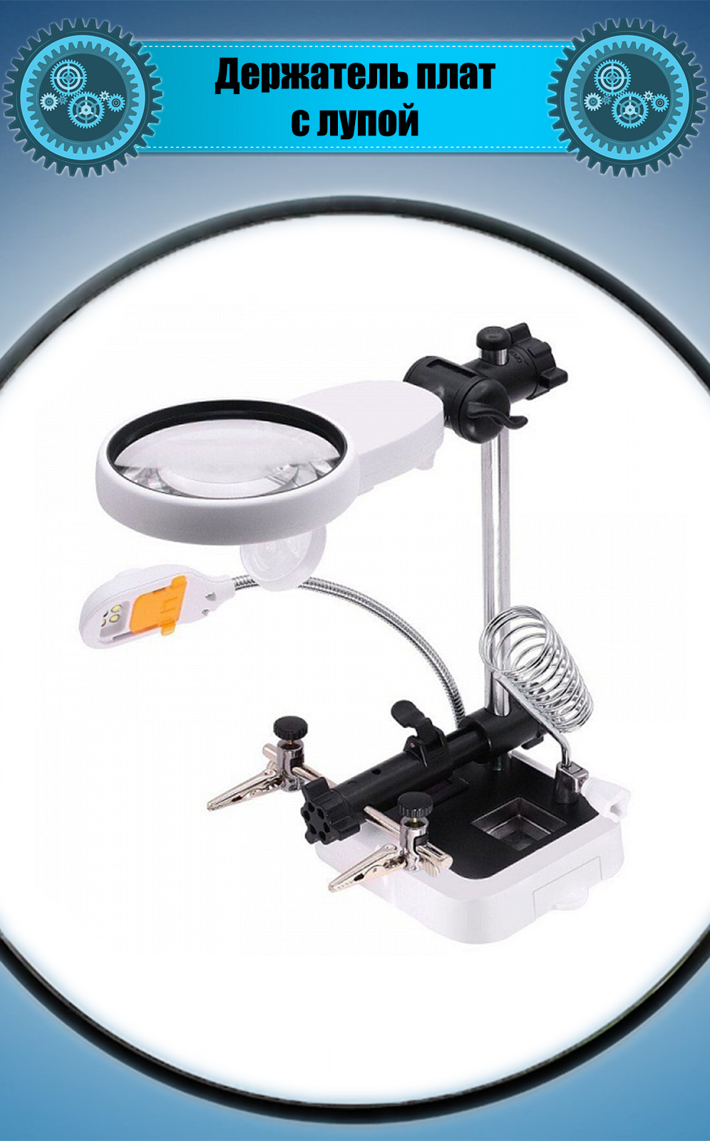 Настольный держатель плат "Третья рука" для пайки с лупой и подставкой ...