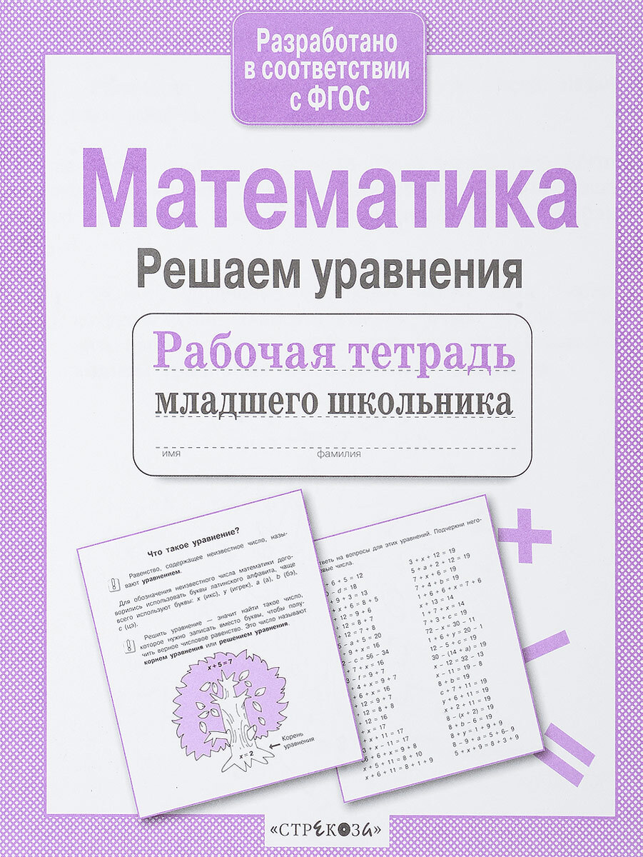 Решу матем. Рабочая тетрадь младшего школьника математика решаем уравнения. Тетрадь младшего школьника уравнения. Издательство Стрекоза рабочая тетрадь. Рабочая тетрадь младшего школьника по математике.