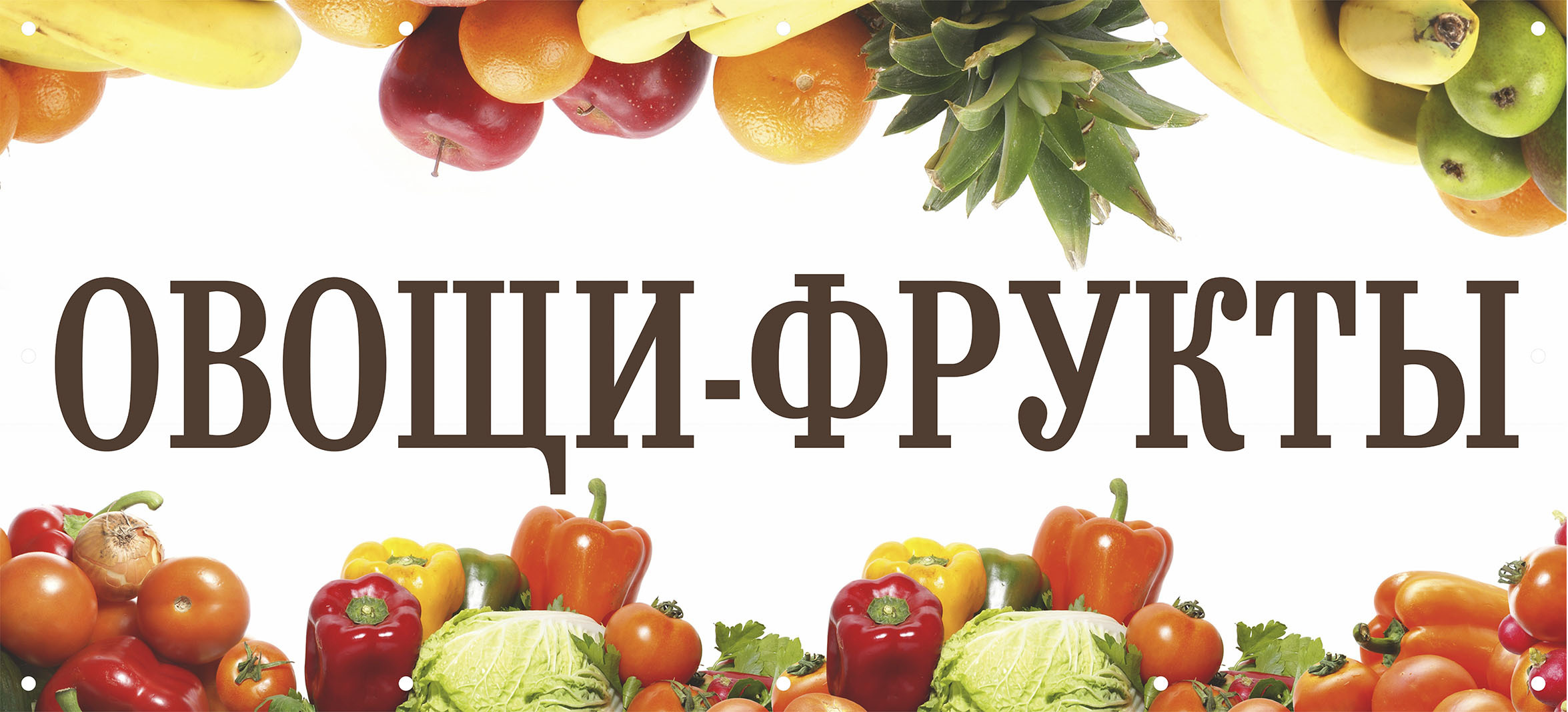 Баннер овощи фрукты. Овощи фрукты баннер. Рекламный баннер овощи фрукты. Овощи фрукты баннер вертикальный. Вывеска для магазина овощи и фрукты.