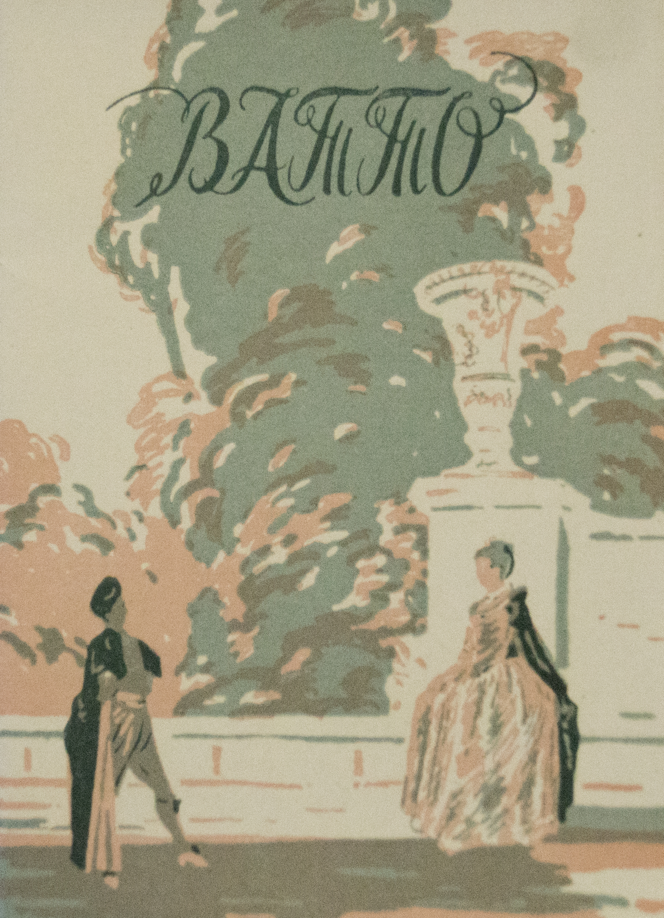 Набор из 8 открыток "Ватто". Изогиз, СССР, 1959