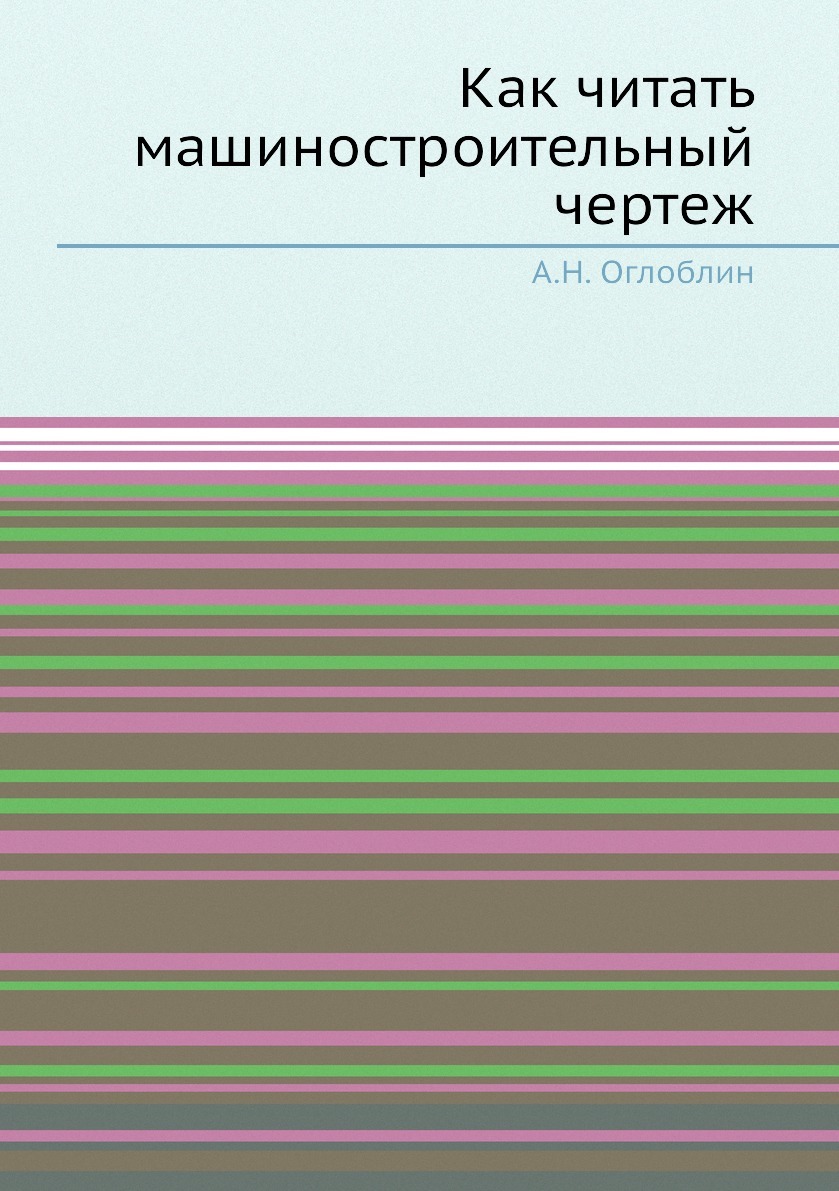 Как читать машиностроительный чертеж - купить с доставкой по выгодным ценам  в интернет-магазине OZON (148989624)