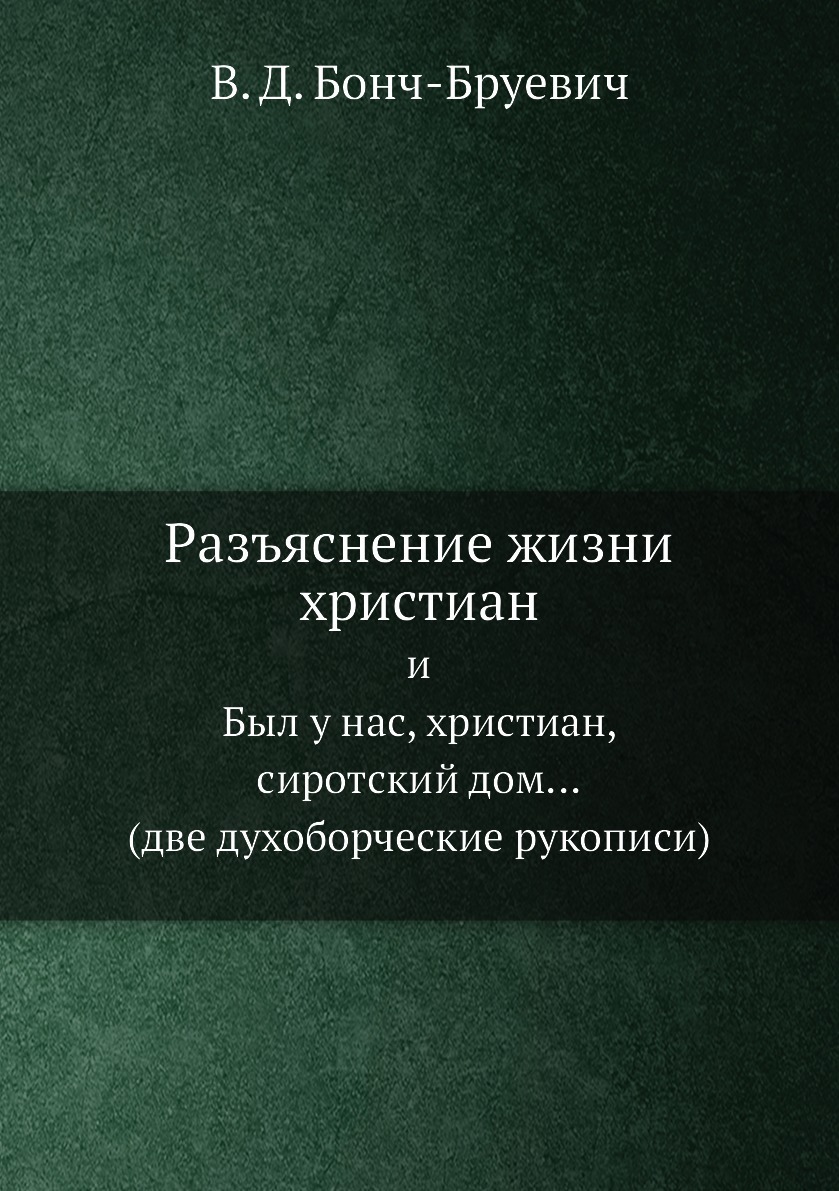 Разъяснение жизни христиан. и Был у нас, христиан, сиротский дом ... (две  духоборческие рукописи) - купить с доставкой по выгодным ценам в  интернет-магазине OZON (148989515)