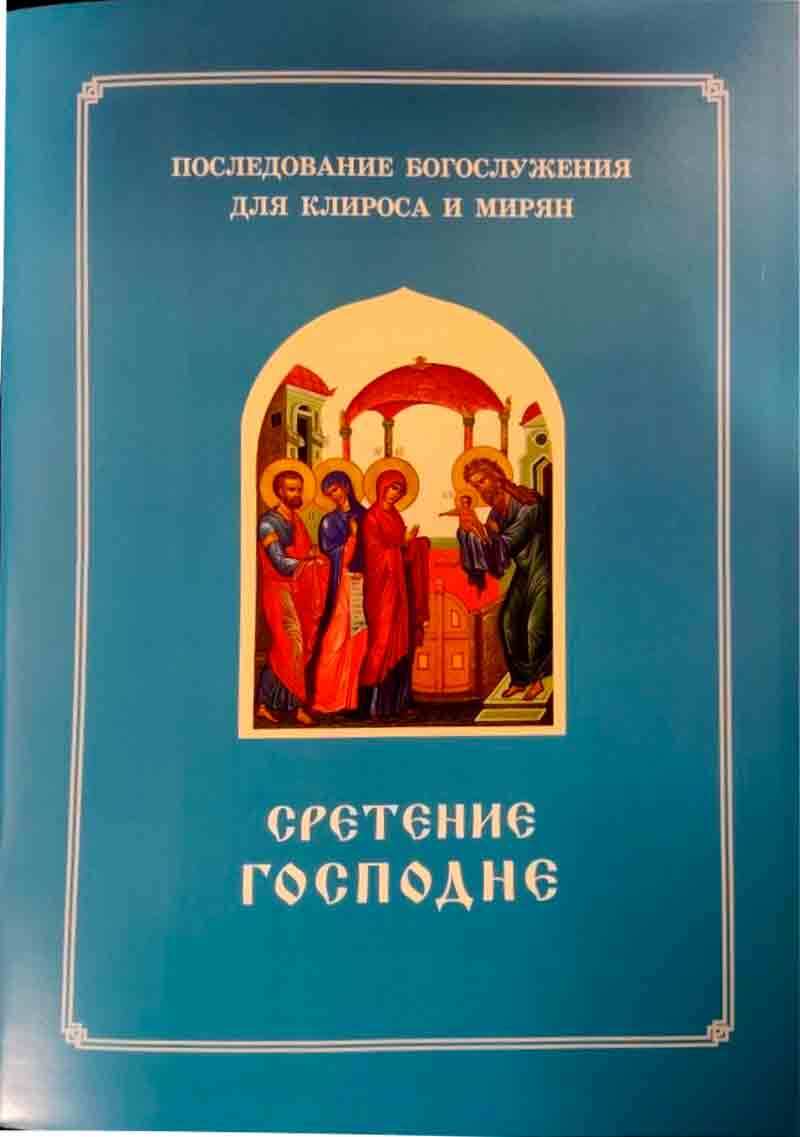 Сретение Господне. Последование Богослужения для клироса и мирян  | Соколова О. А.