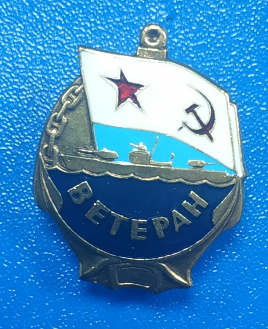 Значок Нагрудный знак "Ветеран ВМФ СССР", латунь