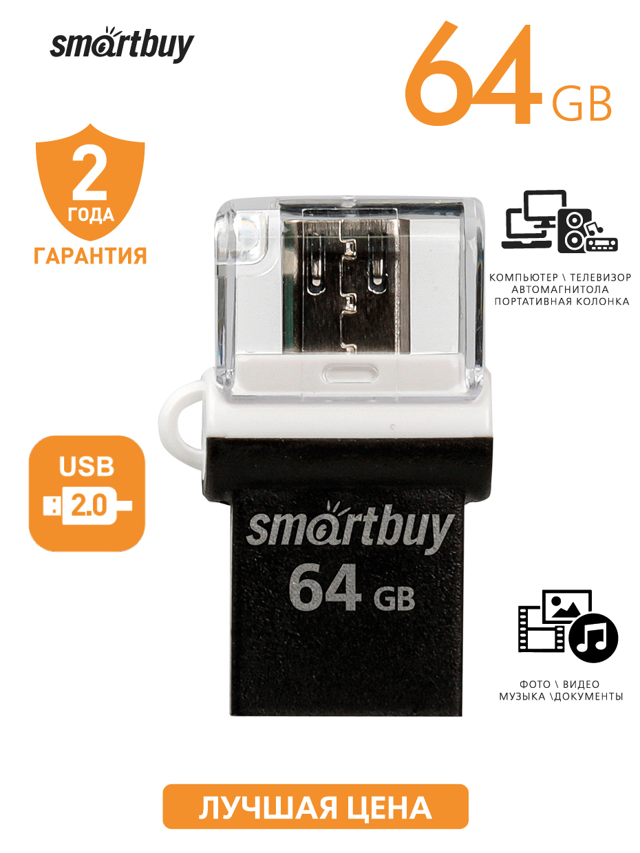 USB-флеш-накопитель SmartBuy OTG POKO 64 ГБ - купить по выгодной цене в  интернет-магазине OZON (214902686)