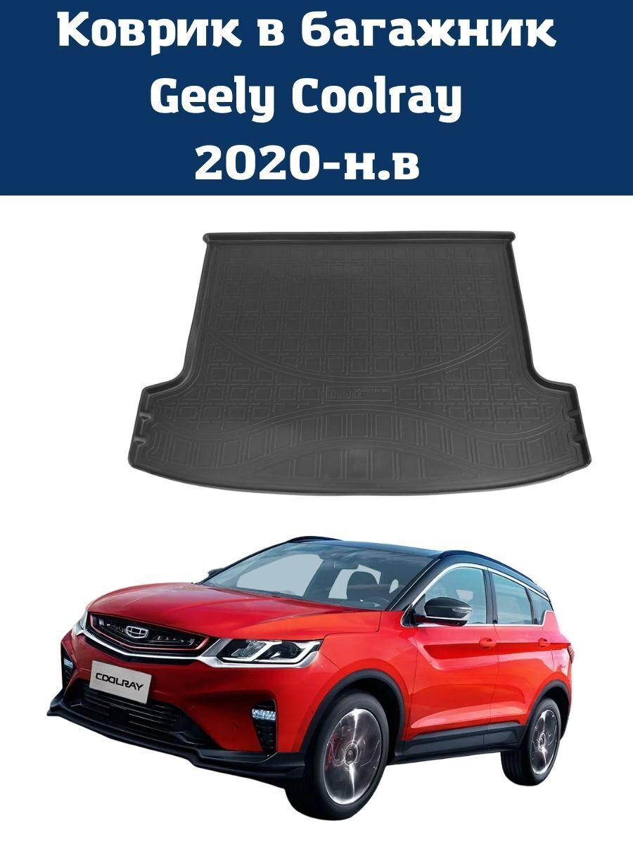 Geely Coolray. Geely Coolray багажник. Размер багажника Джили кулрей 2022. 3d ковры в Джили кулрей.