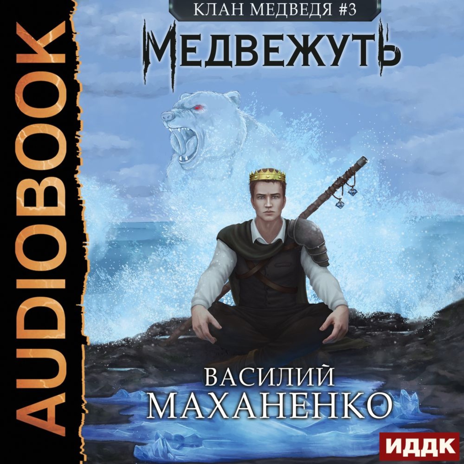 Два медведя аудиокнига