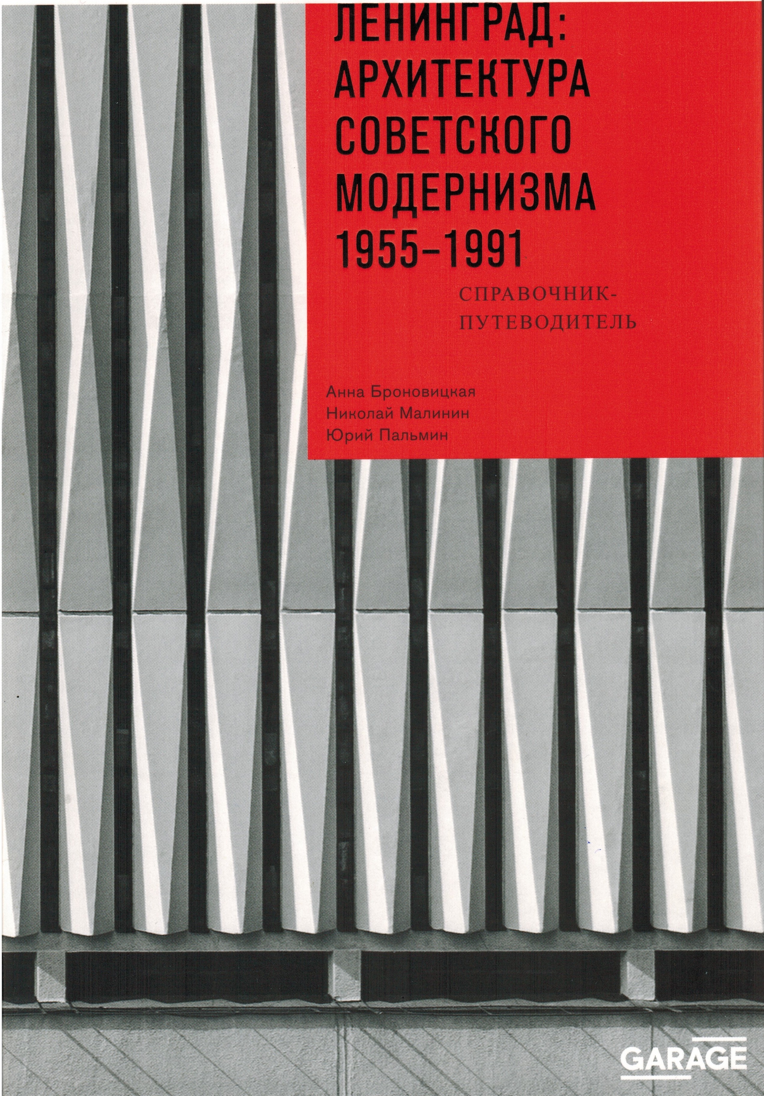 Ленинград: архитектура советского модернизма. 1955-1991