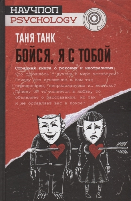 Бойся, я с тобой. Страшная книга о роковых и неотразимых - купить с ...