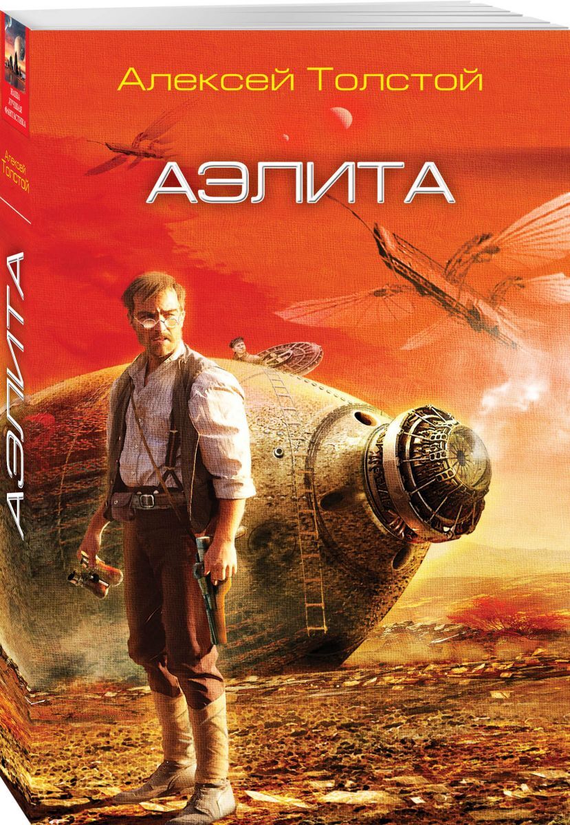 Книга "Аэлита", Толстой Алексей Николаевич - купить книгу ISBN 978-5-04 ...