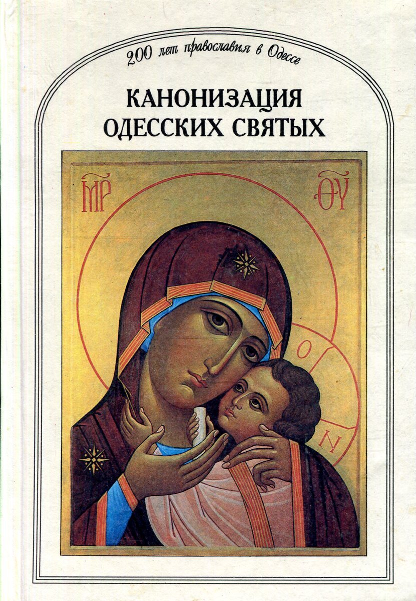 Храмы одессы. Святые одессы. Иверский монастырь одесса. Церкви города одессы. Святые одессы.
