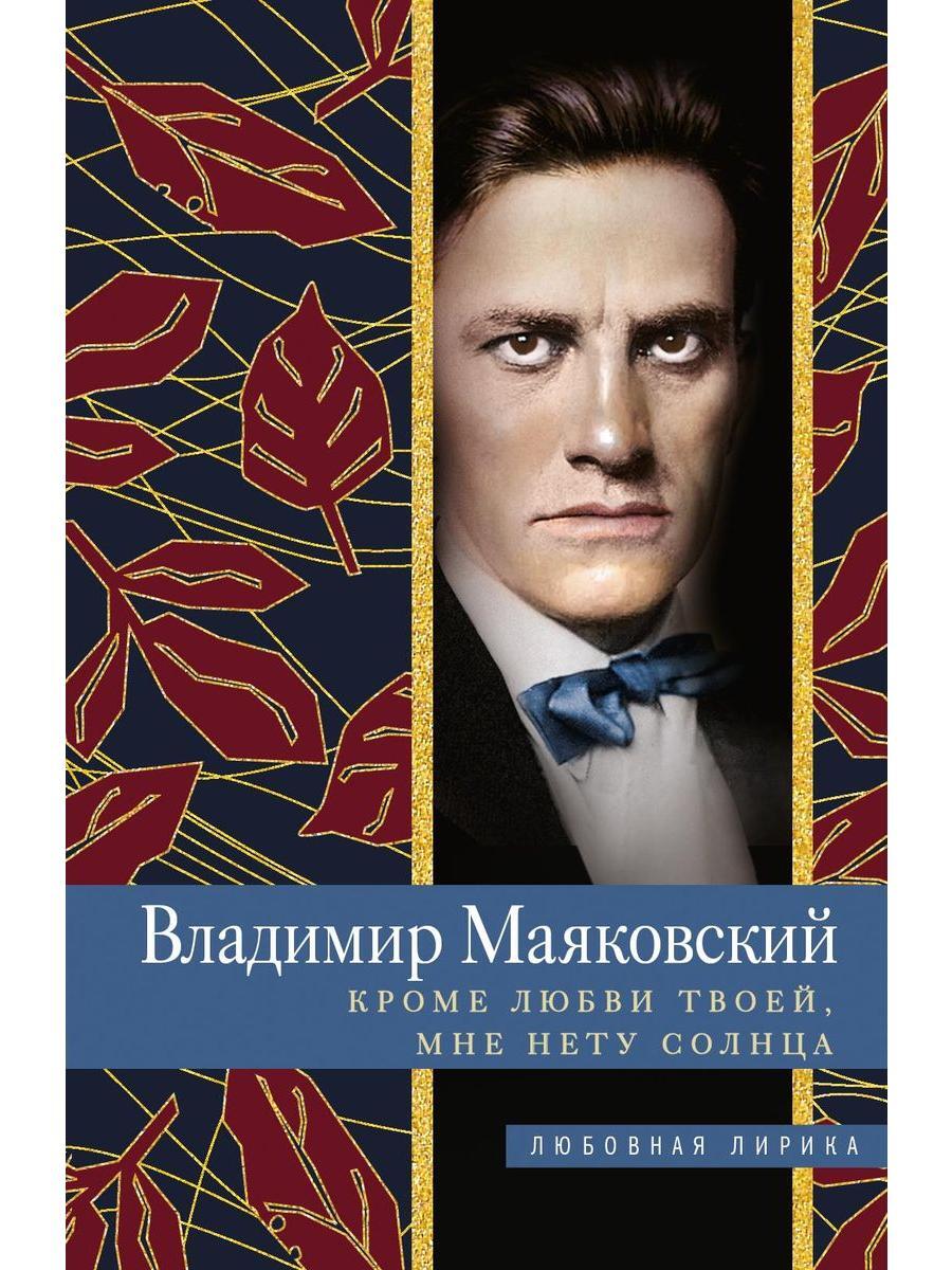 Кроме любви твоей мне нету солнца. Кроме любви твоей мне нету моря маяковский. Владимир маяковский лиличка. Кроме любви твоей мне нету солнца. Кроме любви твоей мне нету моря чашка.