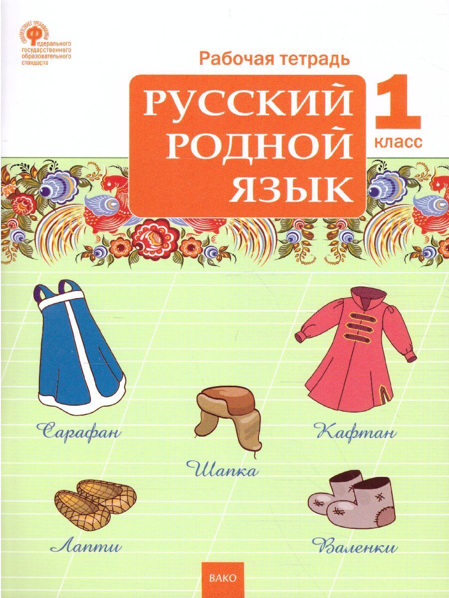 Русский родной язык 1 класс. Рабочая тетрадь. ФГОС | Ситникова Татьяна  Николаевна - купить с доставкой по выгодным ценам в интернет-магазине OZON  (431424044)