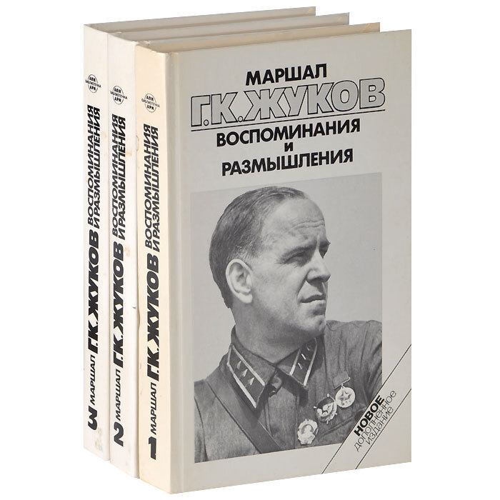 Жуков Георгий Константинович Книга Воспоминания Купить