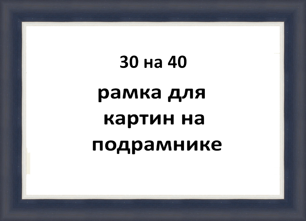 Рамка багетная для картины на подрамнике