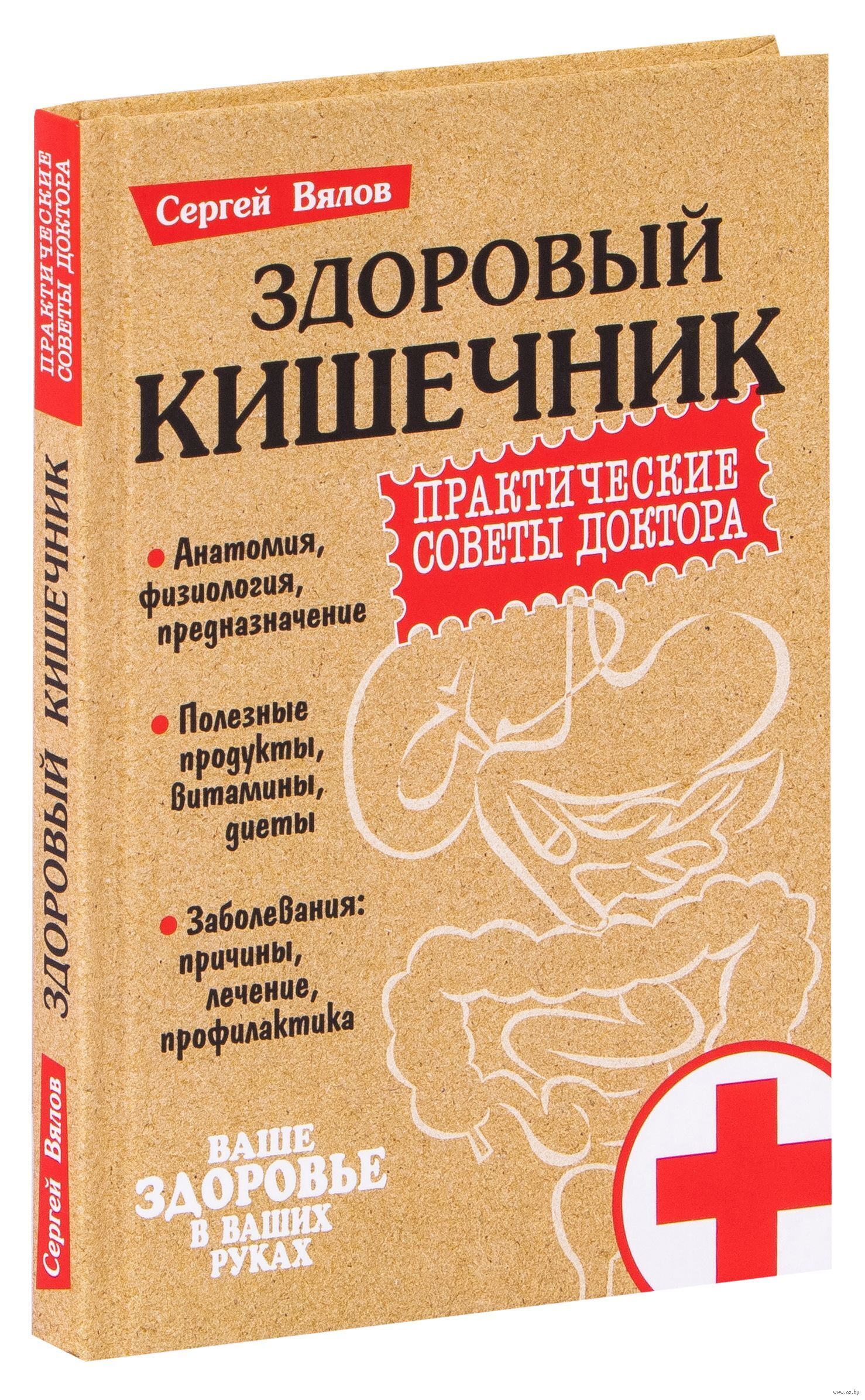 Книга "Здоровый кишечник. Практические советы доктора" – купить книгу ...