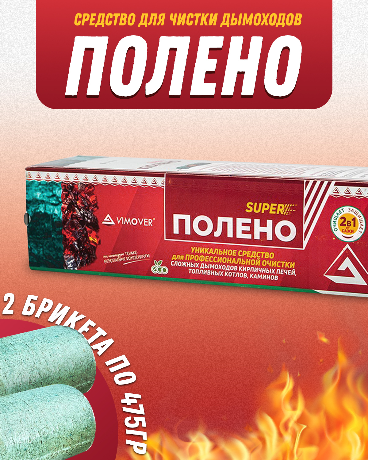 Средство для чистки дымоходов, каминов, котлов, печных труб (удаление ...