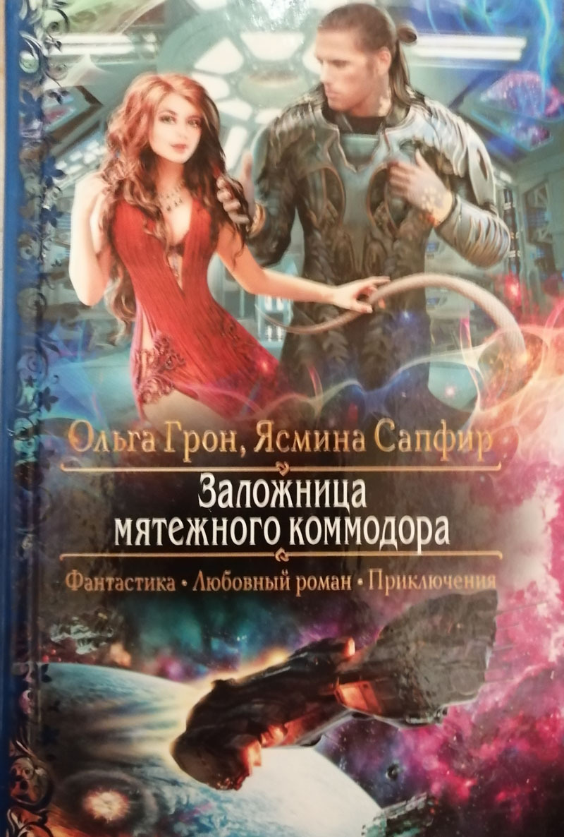 Заложница книга. Книга Заложница. Заложница мятежного коммодора сапфир Ясмина Ольга Грон книга. Мятежный книга. Серия книг Мятежная.