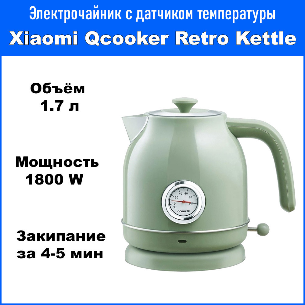 Купить электрический чайник Xiaomi Qcooker Retro Electric Kettle (QS