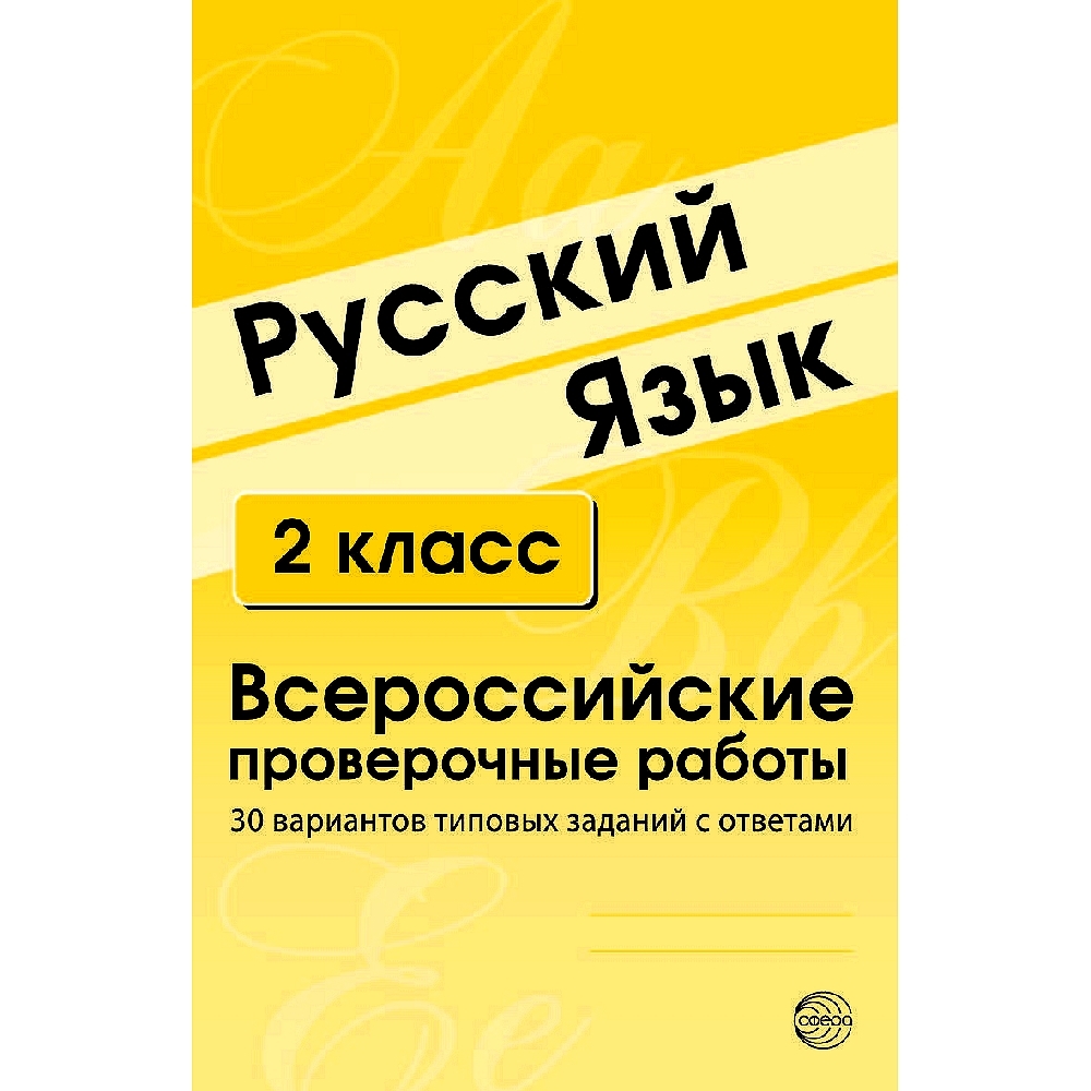 ВПР.Русский язык. 2 класс. Всероссийские проверочные работы. 30 вариантов  типовых заданий с ответами | Малюшкин Александр Борисович, Рогачева Елена  Юрьевна - купить с доставкой по выгодным ценам в интернет-магазине OZON ...