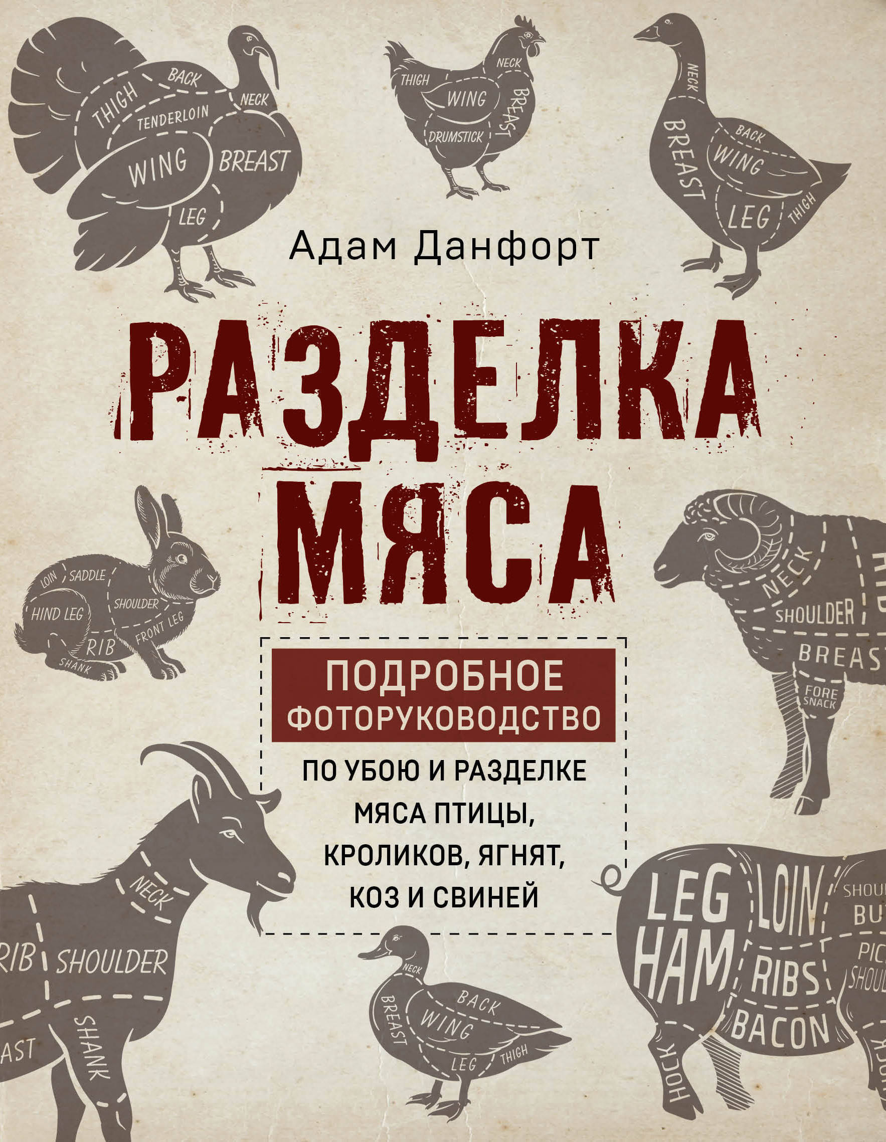 Разделка мяса. Подробное фоторуководство по убою и разделке мяса птицы,  кроликов, ягнят, коз и свиней (книга в суперобложке) | Данфорт Адам -  купить с доставкой по выгодным ценам в интернет-магазине OZON (599116265)