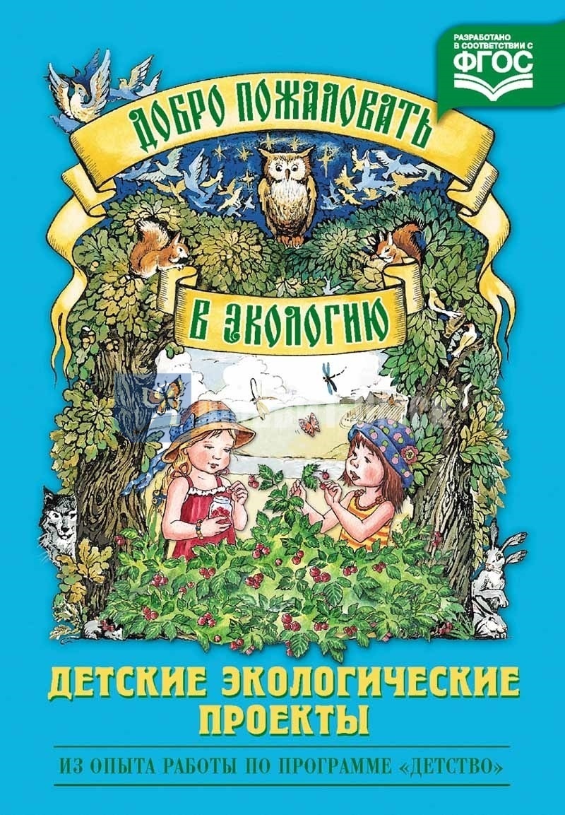 Добро пожаловать в экологию детские экологические проекты