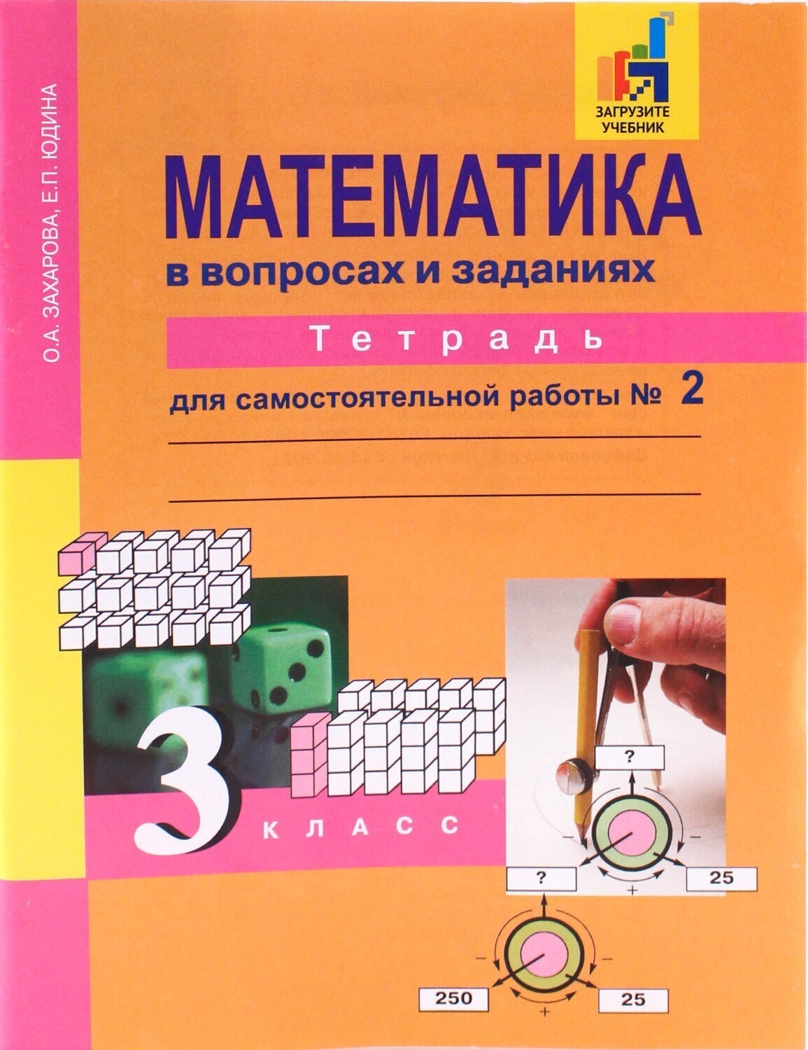 Рабочая тетрадь Академкнига/Учебник Захарова, Юдина, Математика в вопросах  и заданиях, 3 класс, 2 часть - купить с доставкой по выгодным ценам в  интернет-магазине OZON (440696823)