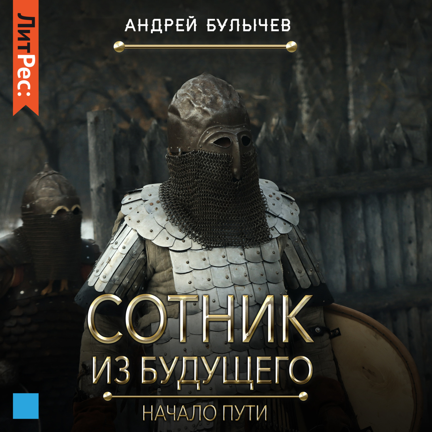 Аудиокниги слушать начало пути. Аудиокниги слушать начало пути. Путь шамана. Распопов клинок. Эквилибрист путь изгоя.
