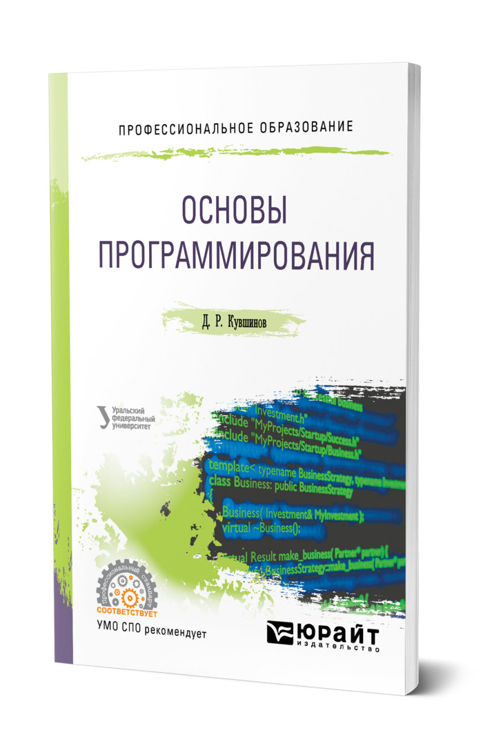 Радченко программирование для начинающих. Кувшинов основы программирования.