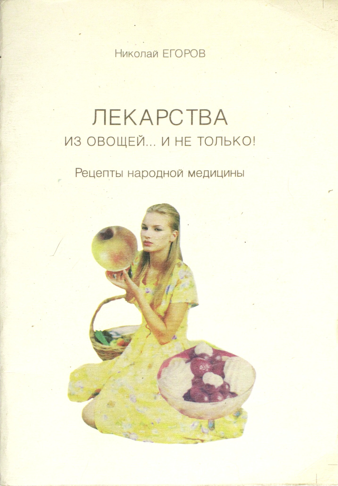 Лекарства из овощей и не только. Рецепты народной медицины. - купить с  доставкой по выгодным ценам в интернет-магазине OZON (456138587)