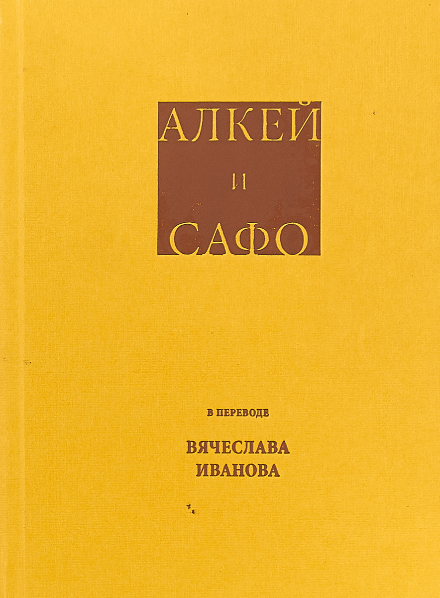 Алкей и Сафо | Алкей, Сафо