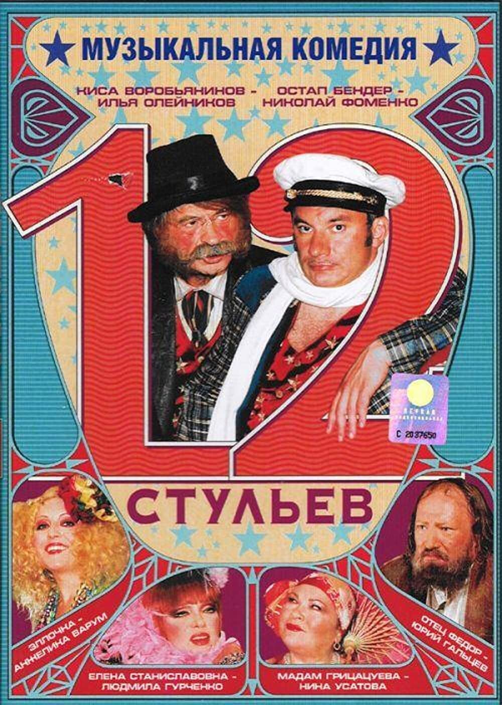 Двенадцать стульев фильм 2005