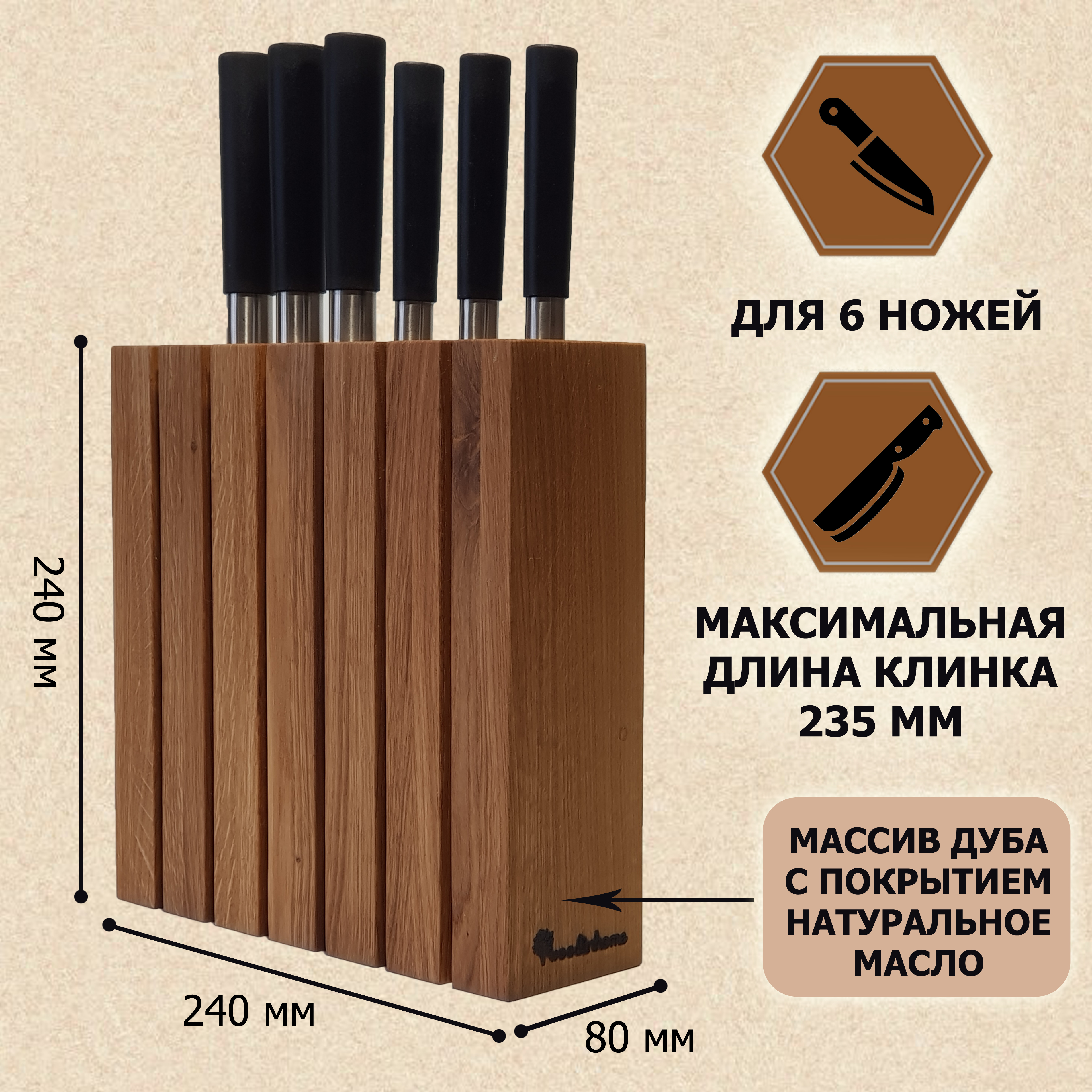 Подставка для ножей из дерева Woodinhome KS021UON / массив дуба / настольная подставка под ножи