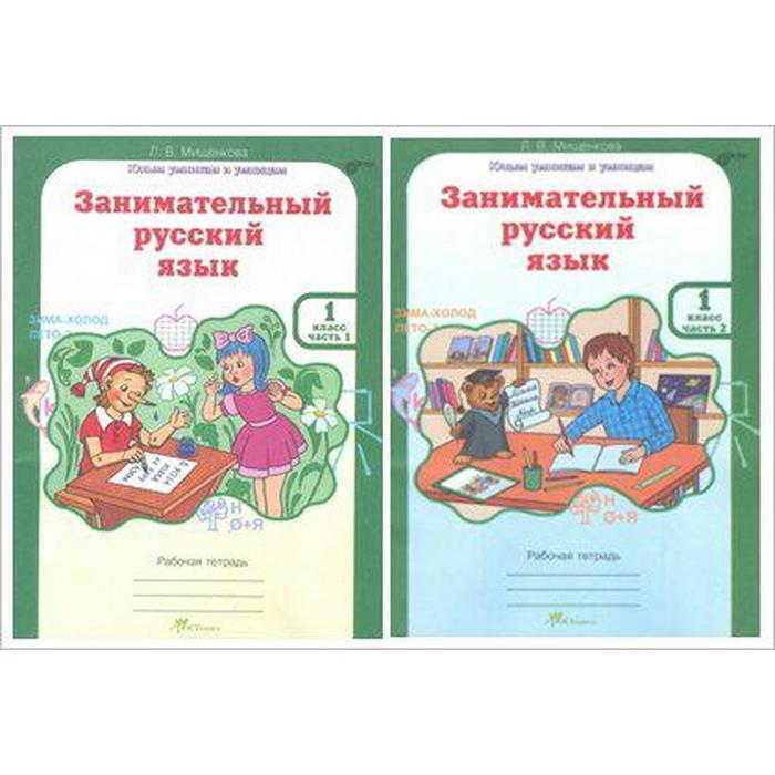 Занимательный русский язык 1 класс мищенкова презентация занятие 1