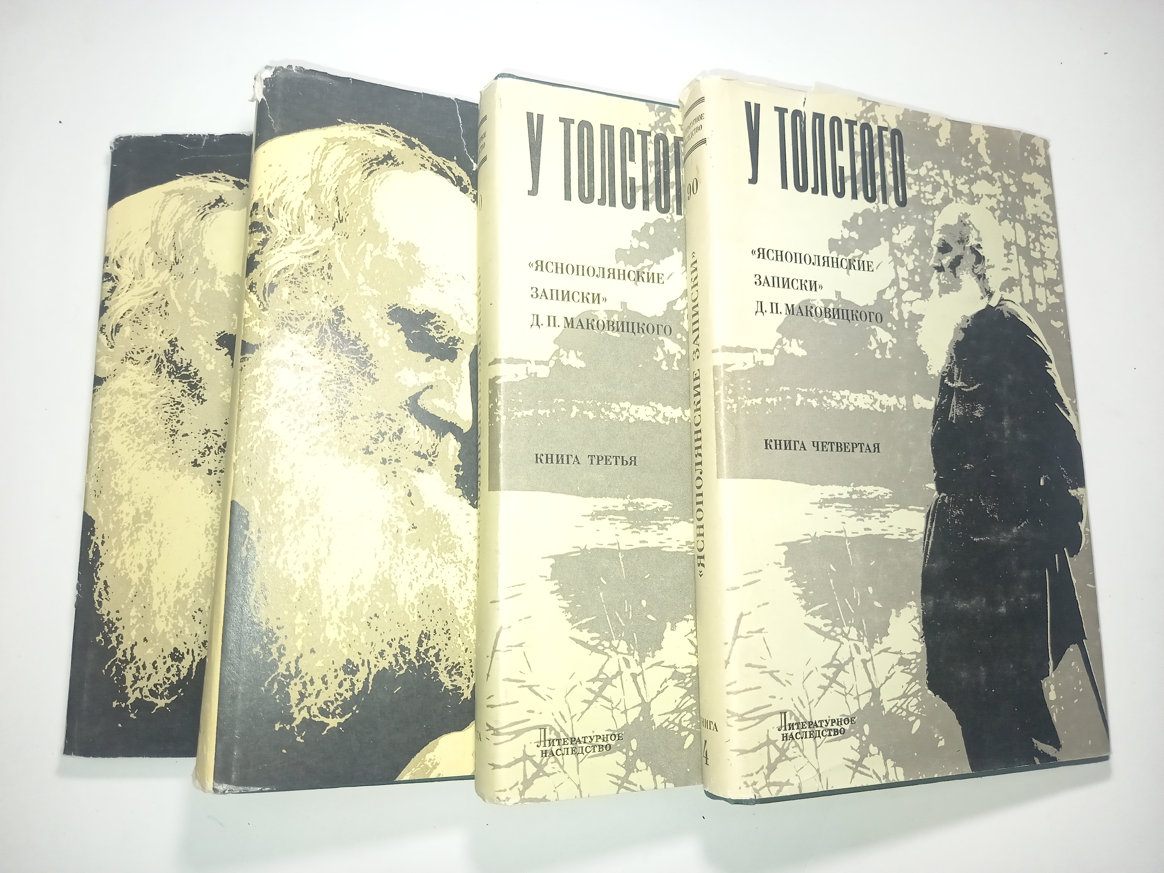 Записки д. Маковицкий д.п. - у Толстого (1904-1910). Маковицкий д.п. - у Толстого (1904-1910) - книга 1.