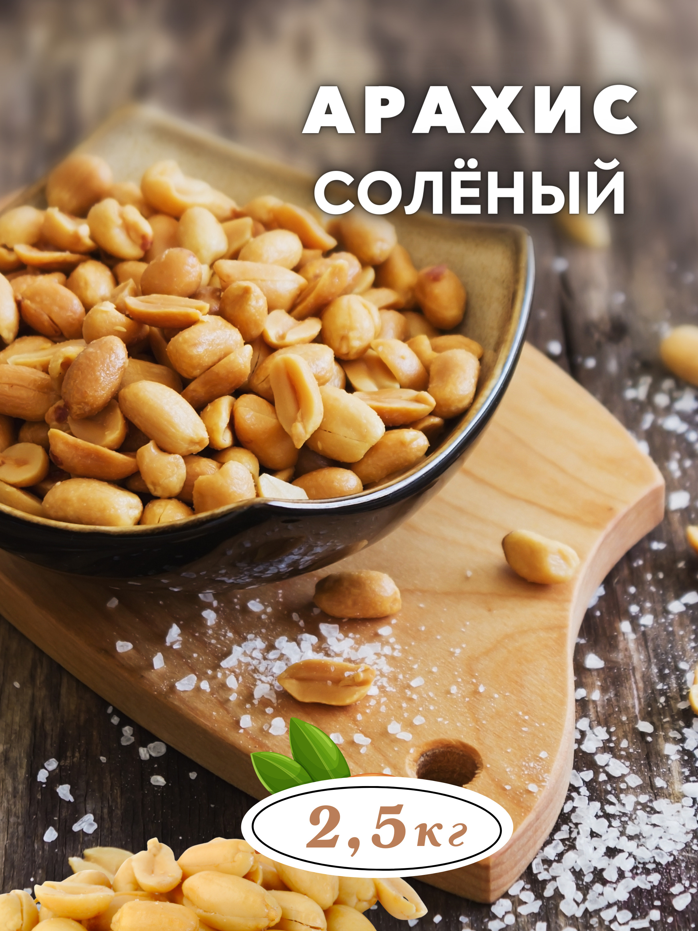 Арахис жареный соленый 2,5 кг, ECOорех — купить в интернет-магазине ...