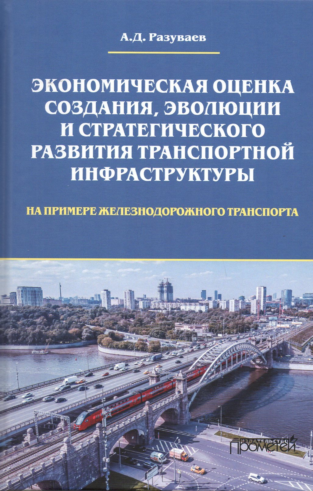 Экономическая оценка создания, эволюции и стратегического развития  транспортной инфраструктуры (на примере железнодорожного транспорта):  Монография - купить с доставкой по выгодным ценам в интернет-магазине OZON  (465028056)