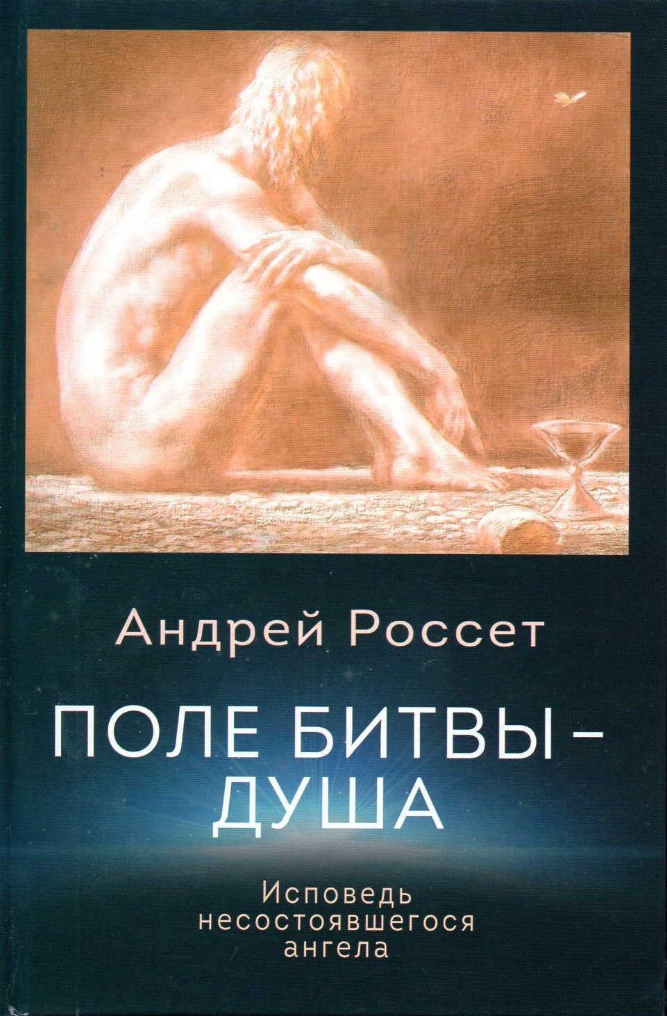 Душа отзывы. Поле битвы душа. Андрей Россет. Андрей поле битвы душа. А поле битвы души человеческие.