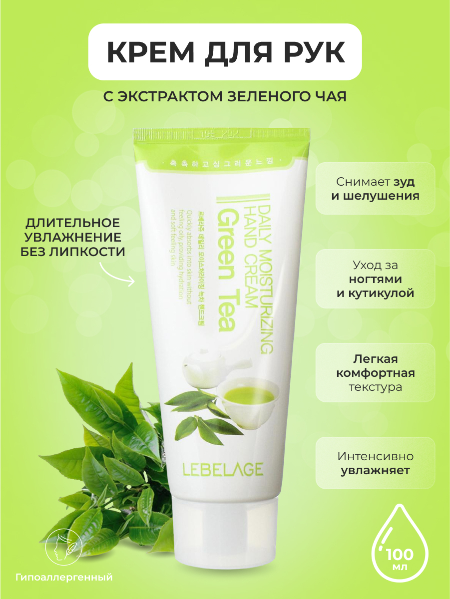 LEBELAGE Крем для рук с Зеленым Чаем Увлажняющий Daily Moisturizing Hand Cream Green Tea, 100 мл