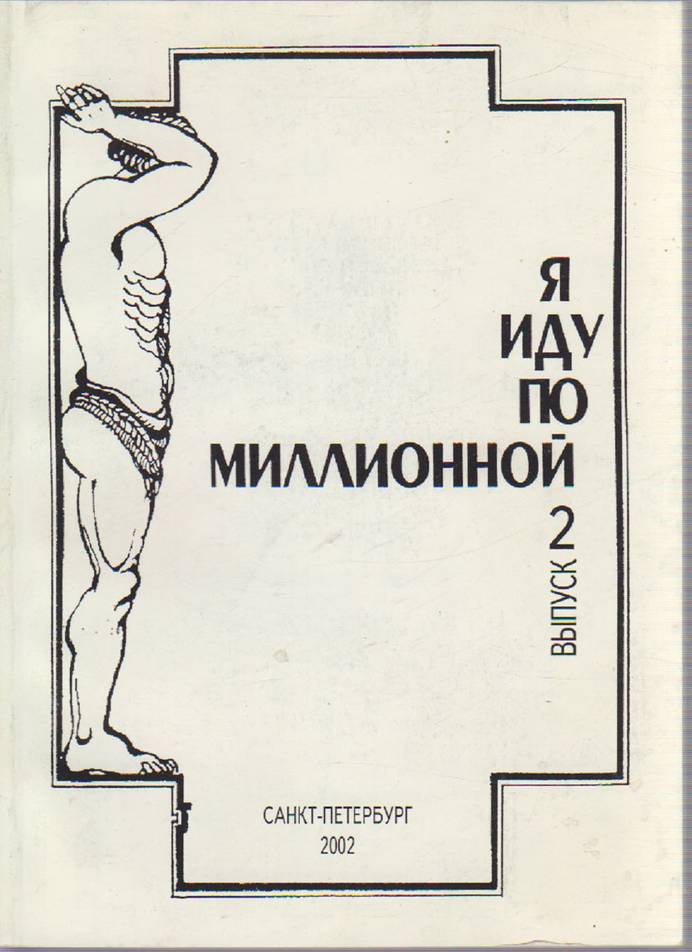 Поставь сборник. Я иду по миллионной.. Башмаков иду по миллионной книга. Пешком по миллионной Измозик. А. А. башмаков 20 век.