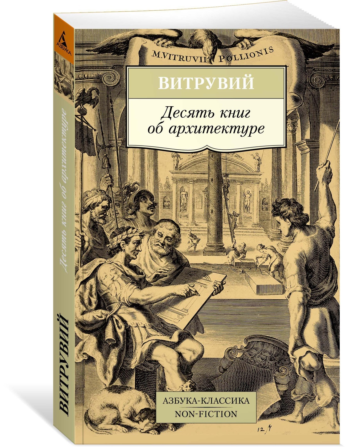 Десять книг об архитектуре | Марк Витрувий Поллион - купить с доставкой по  выгодным ценам в интернет-магазине OZON (609336350)