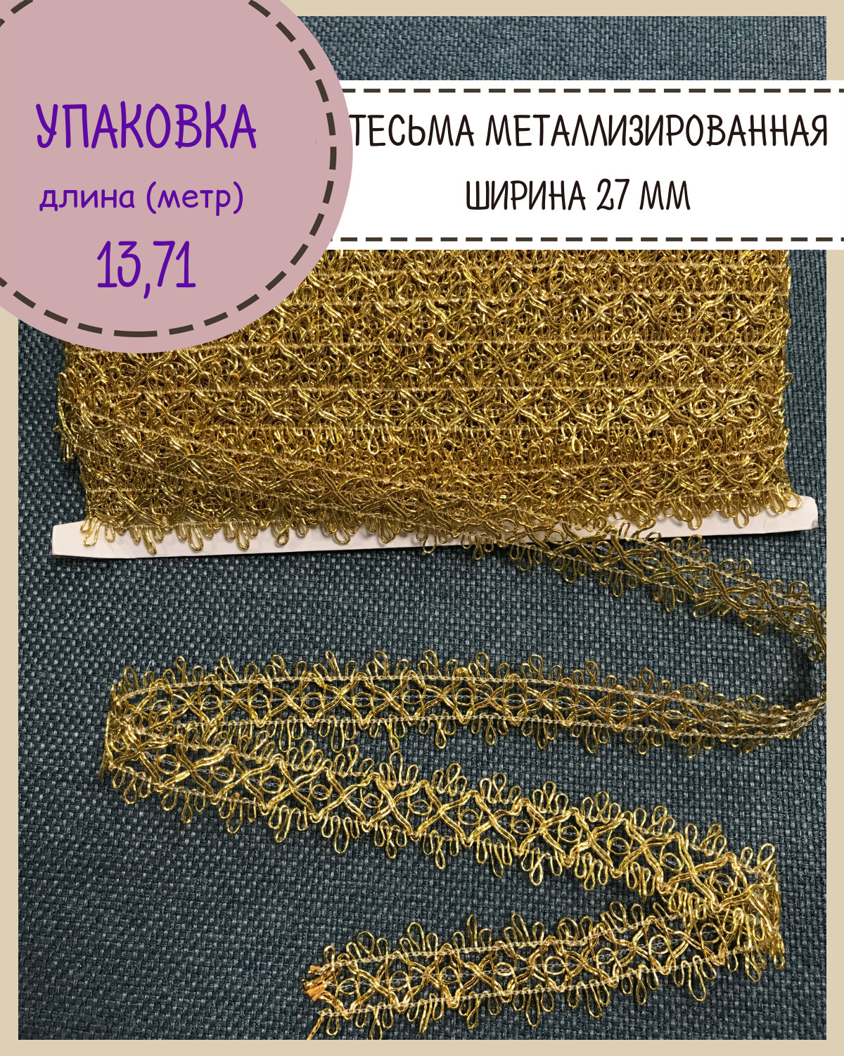 Тесьма отделочная / Лента металлизированная / Тесьма золотая / тесьма ...
