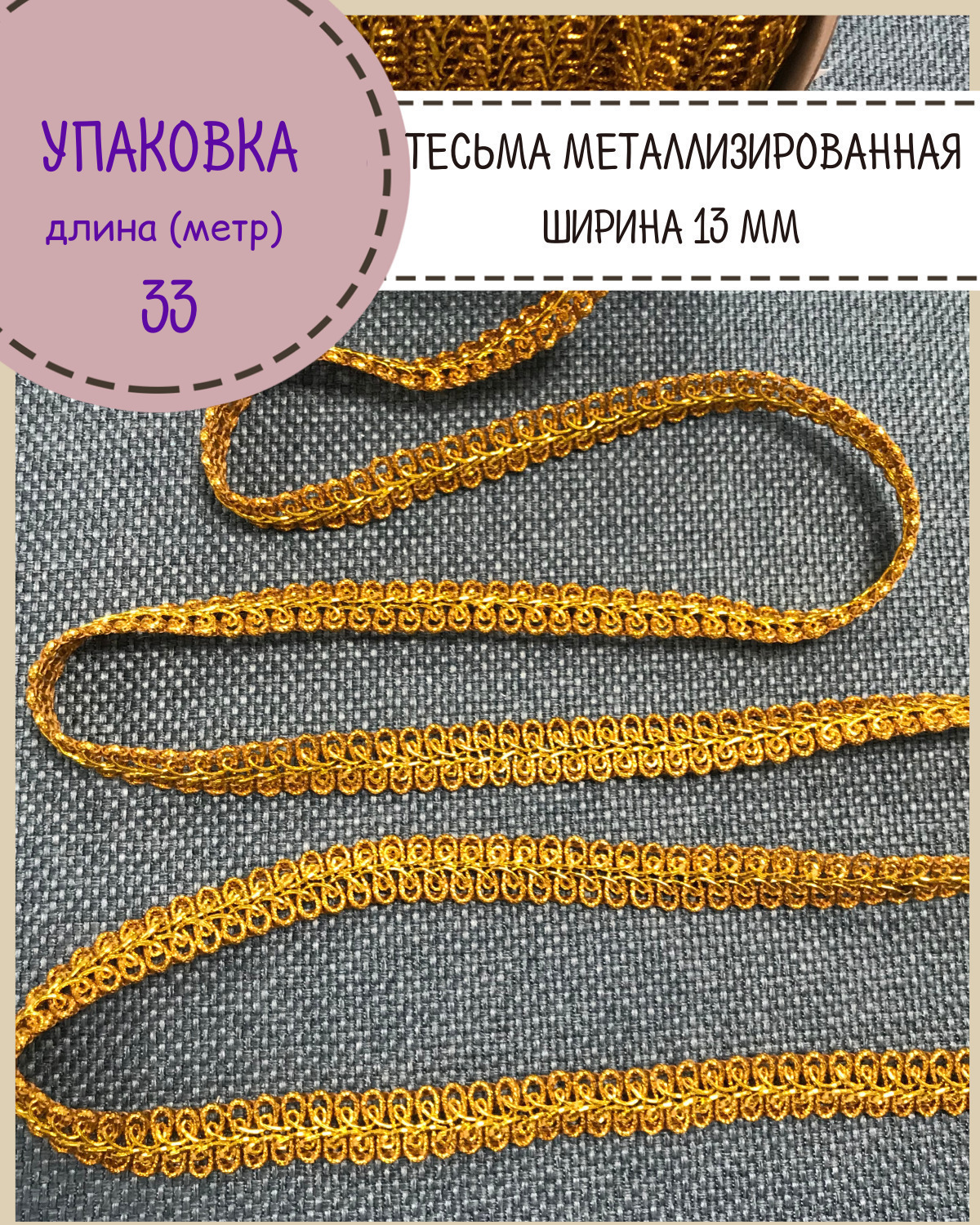 Тесьма отделочная / Лента металлизированная / Тесьма золотая / тесьма ...