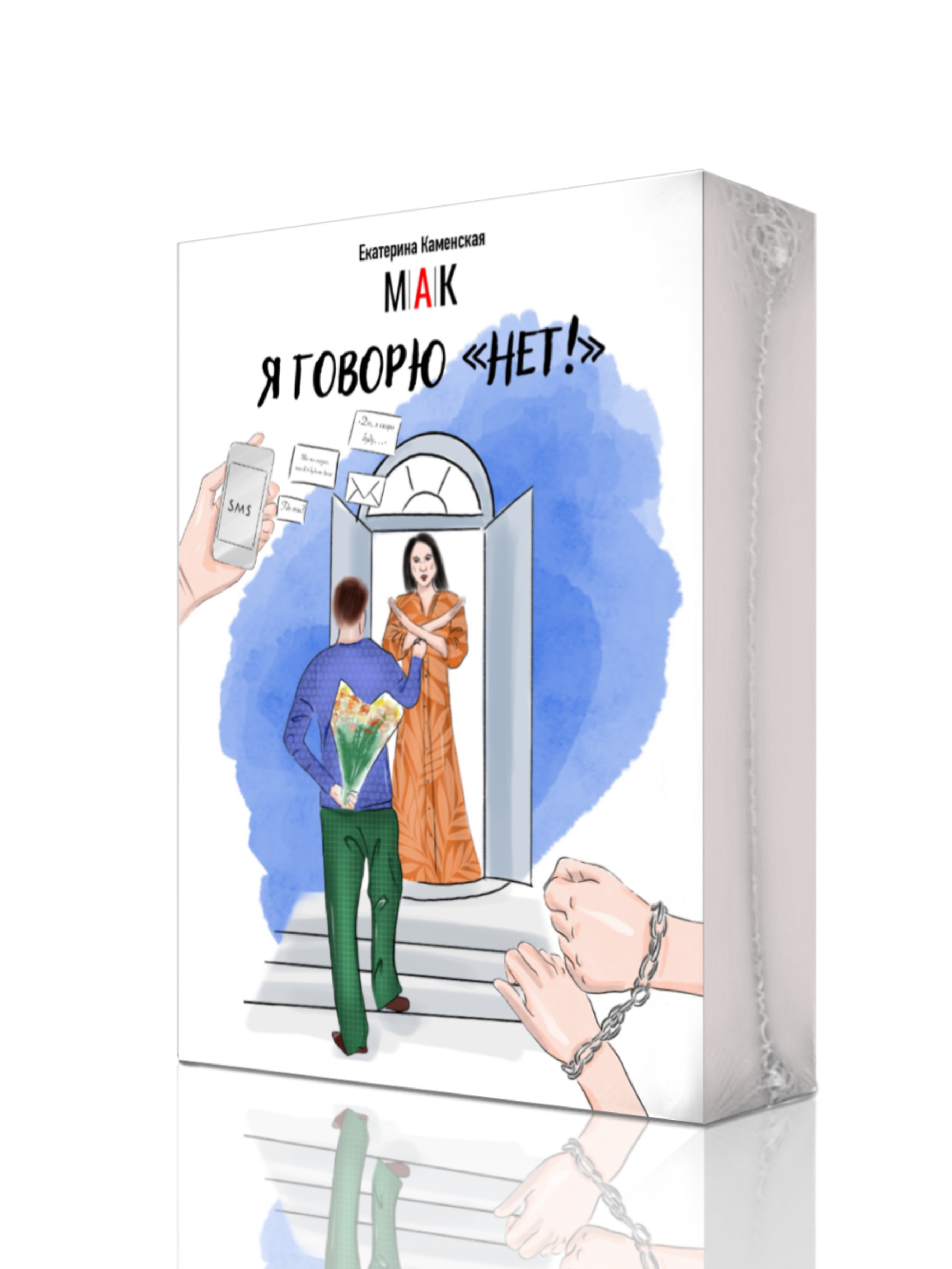 Книга "Метафорические ассоциативные карты личные границы "Я говорю НЕТ ...