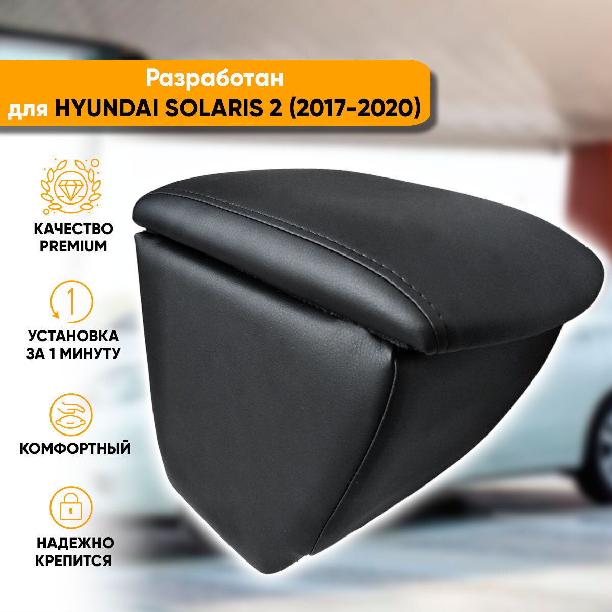 Подлокотник для автомобиля Автогеография для Hyundai Solaris - купить по  доступным ценам в интернет-магазине OZON (348190160)