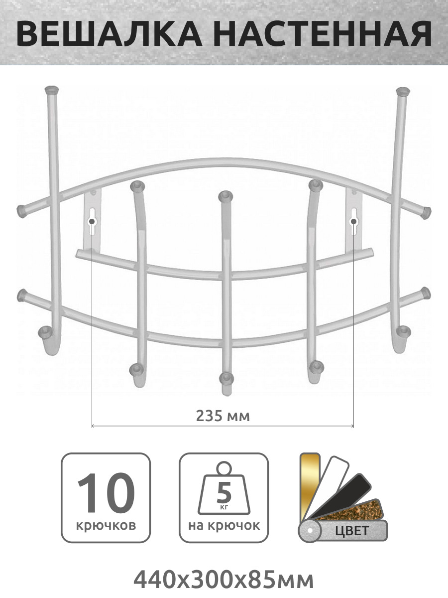 Вешалка металлическая настенная на 10 крючков