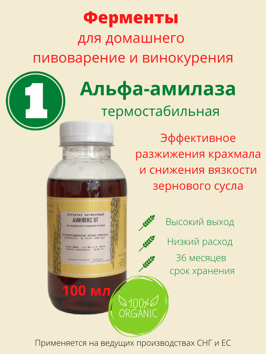 Характеристики Фермент альфа-амилаза термостабильная, Амилекс 5Т, 100 ...