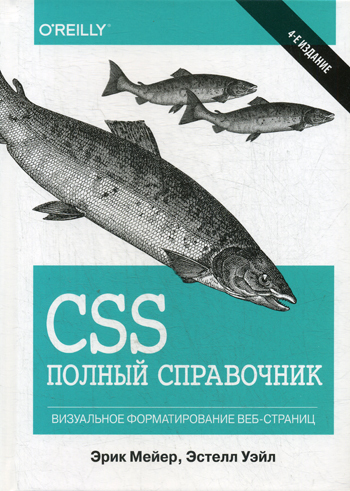 CSS: полный справочник. 4-е изд | Мейер Эрик А.