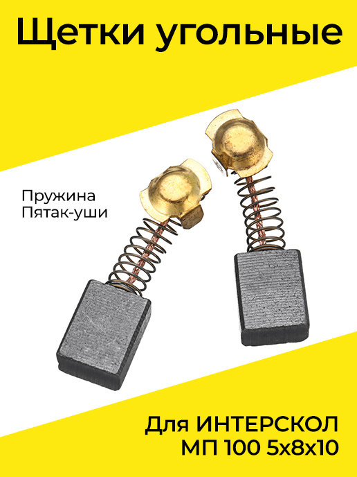 Щетки угольные интерскол дп-1200 6х11х16. Щетки угольные №566 интерскол пц-16-01 (6*11*17). Щетки электроугольные hitachi 999-043 (7*11*17мм). Щетки пружина пятак уши. Пружина для щеток.
