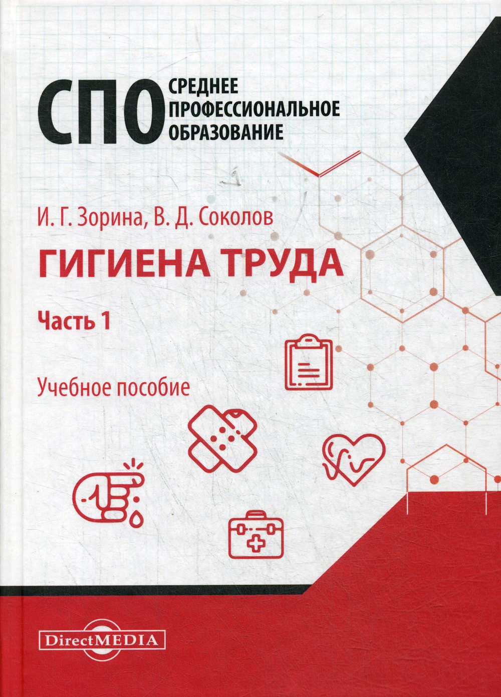 Гигиена труда. Учебное пособие для специалистов для СПО. В 2 ч. Ч. 1 |  Соколов Владимир Дмитриевич, Зорина Ирина Геннадьевна - купить с доставкой  по выгодным ценам в интернет-магазине OZON (473425204)